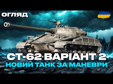 Видео: ● СТ-62 ВАРІАНТ 2 - ПЕРШІ  ВРАЖЕННЯ ВІД ТАНКА, ВАРТО ЗМАГАТИСЬ ЗА НЬОГО? | ТАНК ЗА МАНЕВРИ ●