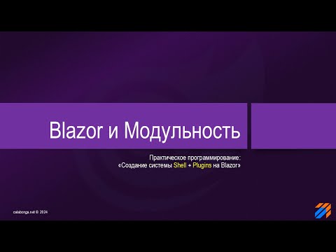 Видео: Blazor и Модульность