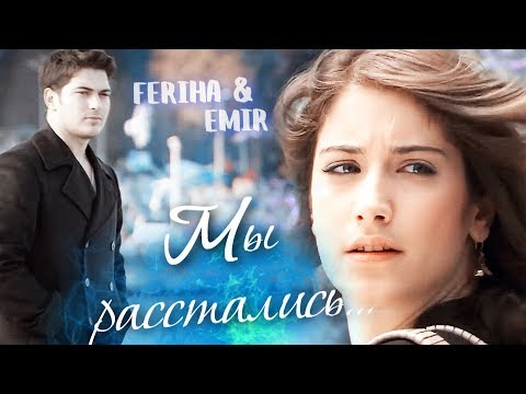 Видео: ФЕРИХА и ЭМИР - "Мы расстались"