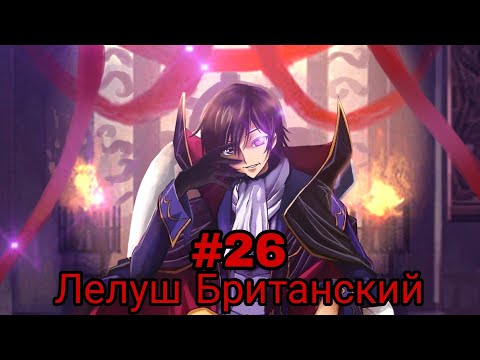 Видео: лелуш британский. часть-26 альтернативный сюжет ГП