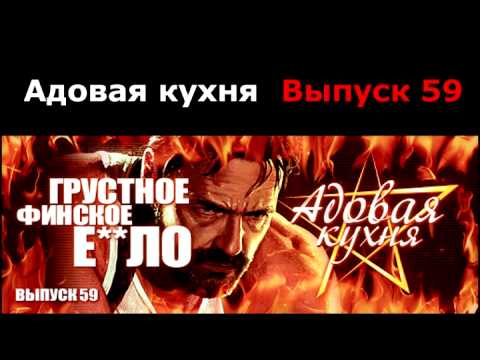 Видео: Подкаст "Адовая Кухня", выпуск 59