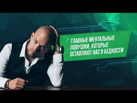 Видео: 7 главных ментальных ловушек, которые оставляют нас в бедности
