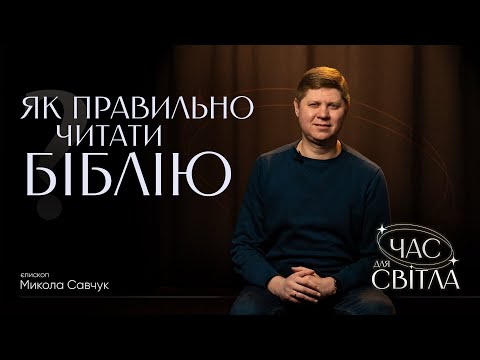 Видео: Як правильно читати Біблію? | єпископ Микола Савчук | Час для світла
