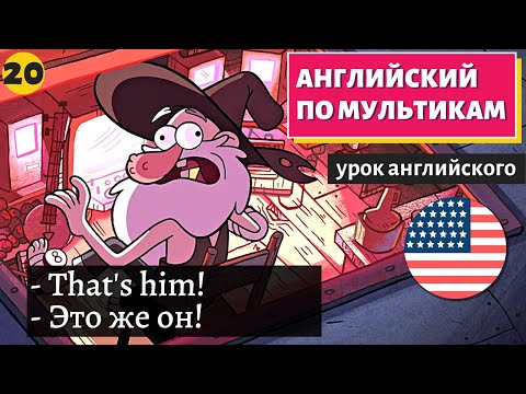 Видео: АНГЛИЙСКИЙ ПО МУЛЬТИКАМ - Гравити Фолз (20)
