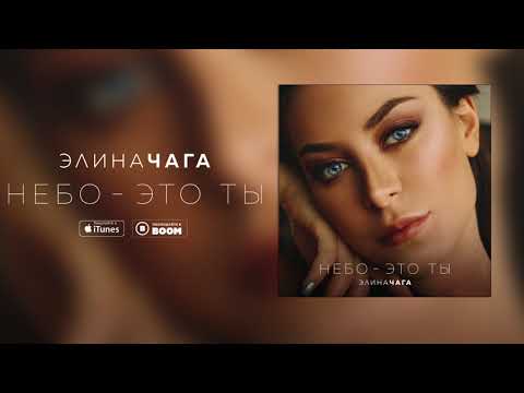 Видео: CHAGA — Небо - это ты (аудио, премьера 2017)
