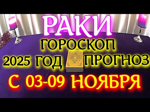 Видео: ГОРОСКОП РАКИ С 03 ПО 09 НОЯБРЯ МЕСЯЦ ПРОГНОЗ ТАРОСКОП. 2025 ГОД virgo tarot today