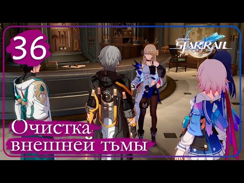 Видео: Honkai: Star Rail ➤ 36 ➤ Под палящим рассветным солнцем ➤ Очистка внешней тьмы