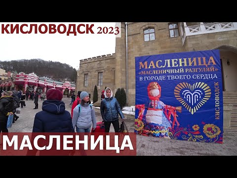 Видео: КИСЛОВОДСК 2023/ЯРМАРКА/МАСЛЕНИЦА