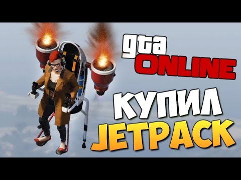 Видео: GTA ONLINE - КУПИЛИ РЕАЛЬНЫЙ ДЖЕТПАК! ОБЗОР МЕГАОБНОВЫ! #343