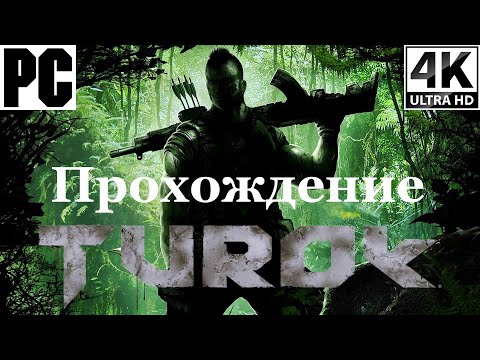 Видео: Turok 2008 | Полное прохождение с комментарием | Полностью на Русском | PC - [4K/60]