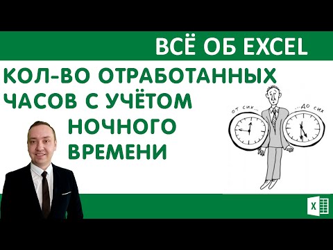 Видео: Подсчёт кол-ва отработанных часов с учётом ночного времени.