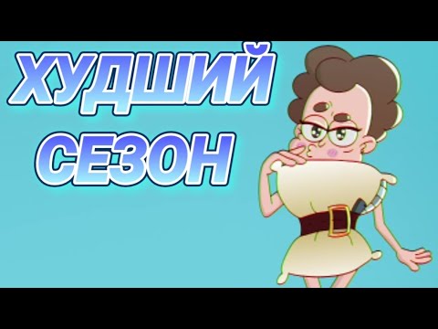 Видео: ХУДШИЙ СЕЗОН!!! Обзор на 6 сезон Знакомьтесь,Боб!