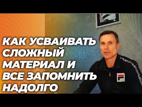 Видео: Мой "секретный " метод: как понимать сложные вещи, пользоваться  ими и долго хранить в памяти.