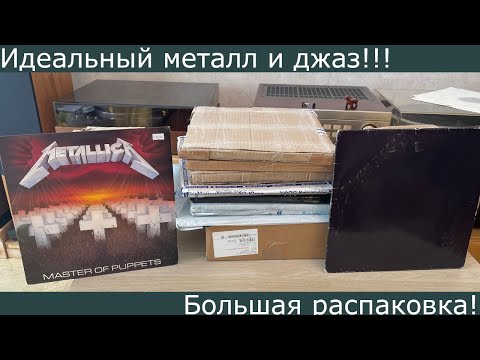 Видео: Идеальный металл и джаз!!! Распаковываем винил и слушаем на новом тонарме! Открыли-оценили #13