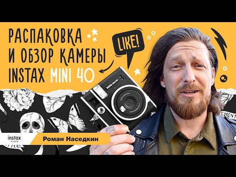 Видео: Распаковка и обзор Instax mini 40 / тест новой камеры