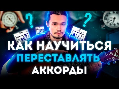 Видео: Как быстро переставлять аккорды на гитаре 🎸