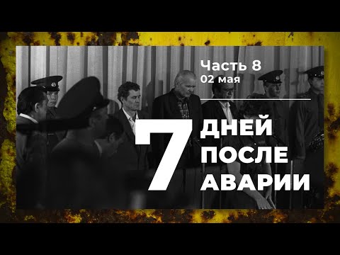 Видео: Хроника аварии на 4 блоке ЧАЭС (8 часть: 2 мая)