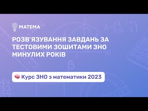 Видео: Розв’язування завдань за тестовими зошитами ЗНО минулих років. Алгебра, 11 клас. Підготовка до ЗНО