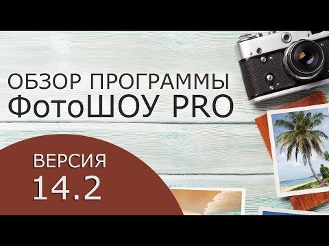 Видео: ФотоШОУ PRO 14.2 — обзор новой версии