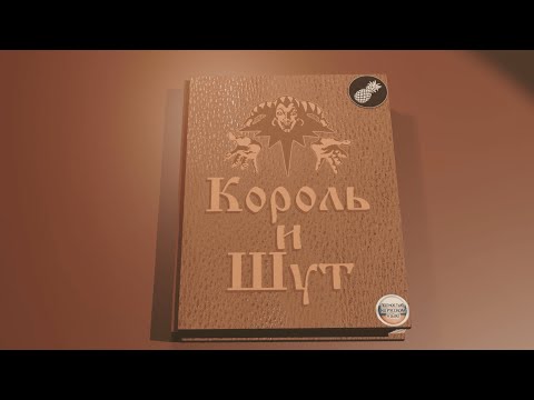 Видео: [SFM] Лесник - король и шут