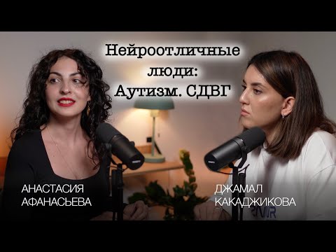 Видео: Нейроотличные люди: Аутизм.CДВГ
