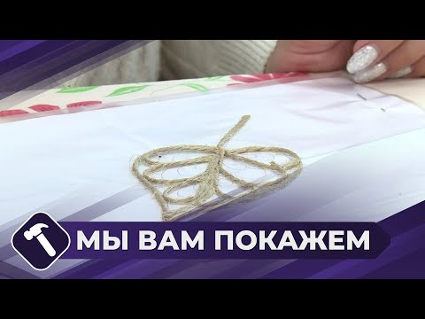 Видео: Мы вам покажем: Джутовая филигрань для начинающих