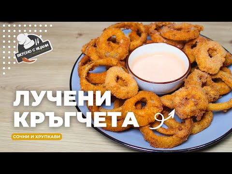 Видео: Хрупкави домашни лучени кръгчета | Вкусно с Ицани