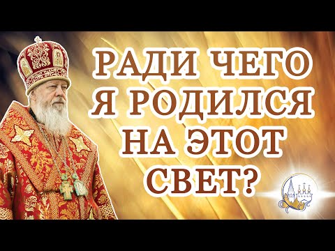Видео: Ради чего я родился на этот свет?