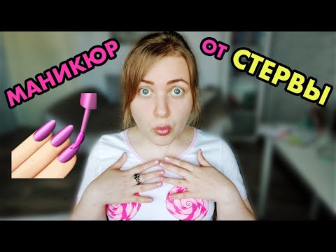 Видео: АСМР 💅🏻 МАНИКЮР 💅🏻 ОТ ТОКСИЧНОЙ И ЛИЦЕМЕРНОЙ ПОДРУГИ 👿 шепот ASMR грубая ролевая игра