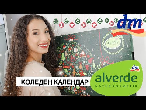 Видео: Отварям Коледния Календар на Alverde