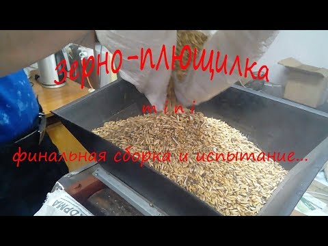 Видео: Зерно-плющилка.