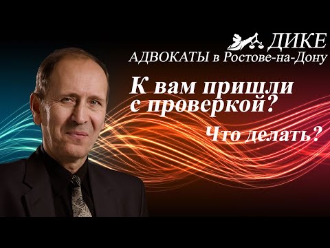 Видео: К вам пришли с проверкой? Адвокат рассказывает - что делать