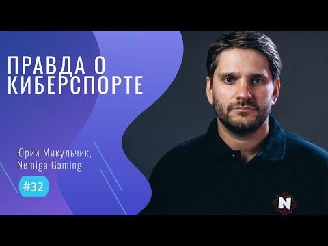 Видео: БАЗА о КИБЕРСПОРТЕ - #32 ITCAST, Юрий Микульчик, Nemiga Gaming