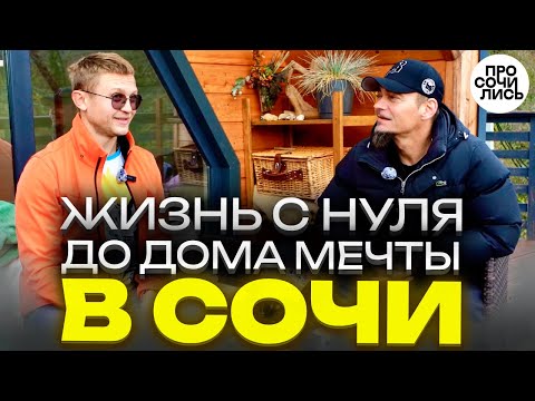 Видео: СОЧИ отзывы: где лучше жить ➤дом или квартира ➤плюсы Сочи после жизни за границей 🔵Просочились