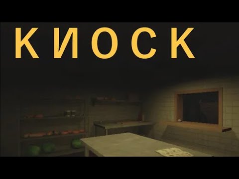 Видео: КИОСК - хоррорное прохождение