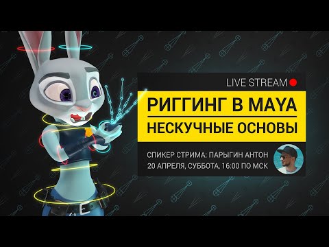 Видео: Стрим "Риггинг в Maya | Нескучные основы"