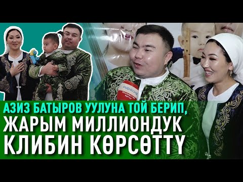 Видео: Жарым миллионго клип тарткан Азиз Батыров медаль тагынды. Тойдогу кызыктар