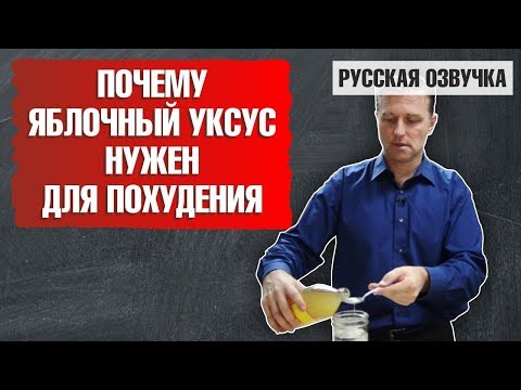 Видео: Чем полезен яблочный уксус? Как пить яблочный уксус для похудения? 🍏