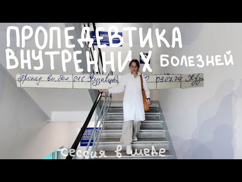 Видео: Экзамен по пропедевтике внутренних болезней | медицинский. 3й курс . летняя сессия