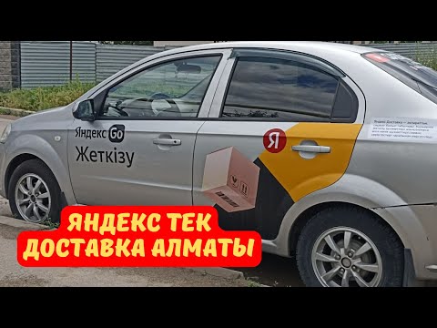 Видео: Яндекс тек доставка Алматы