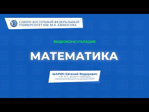 Видео: Вступительный экзамен по математике (часть 2) – видеоконсультация СВФУ