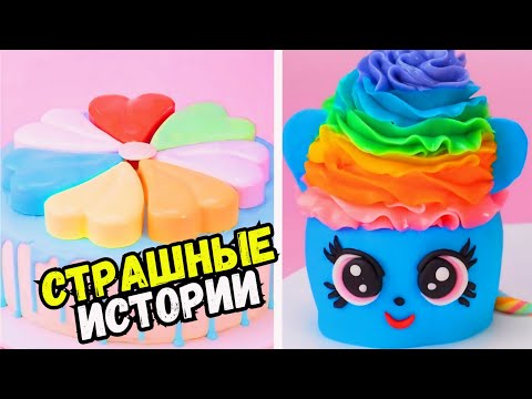 Видео: СТРАШНЫЕ ИСТОРИИ С ТОРТАМИ НА НОЧЬ #236 Истории от Натали