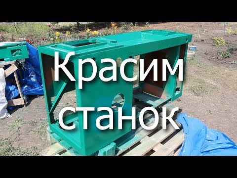 Видео: Красим станок ОТ-5