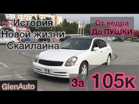 Видео: Ниссан Скайлайн Nissan skyline v35! Был битый ,стал целый !
