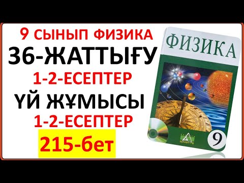 Видео: 9 сынып физика 36-жаттығу 215-бет §36. Резерфорд тәжірибесі. Атом құрылысы тақырыбының есептері