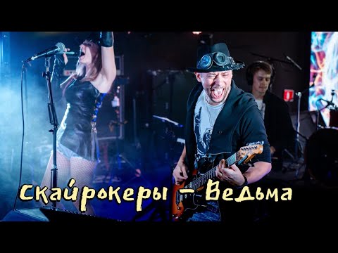 Видео: Скайрокеры - Ведьма