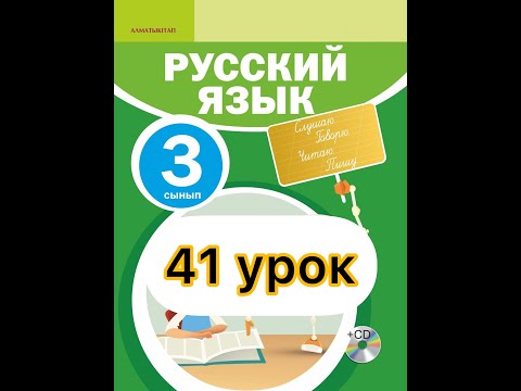 Видео: Русский язык 3 класс  41 урок.Читатель, кто он?