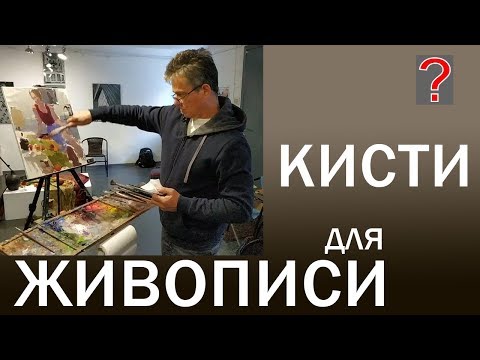 Видео: 64 Art _ вопрос Кисти для масла. Живопись.