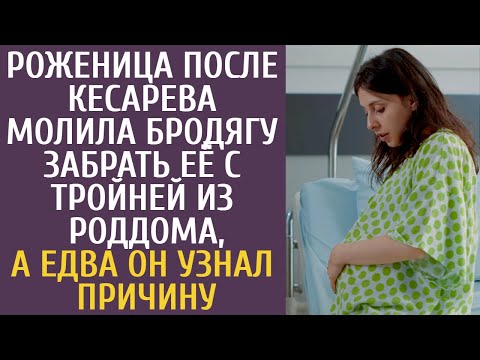 Видео: Роженица после кесарева молила бродягу забрать её с тройней из роддома, а едва он узнал причину