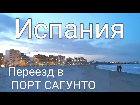 Видео: Испания. Моя история временного убежища. Сбежала из социального жилья в Порт Сагунто. Часть 4.